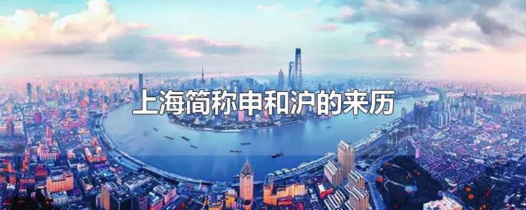 上海的简称为什么是申和沪