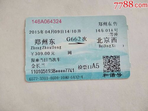 郑州到北京高铁票