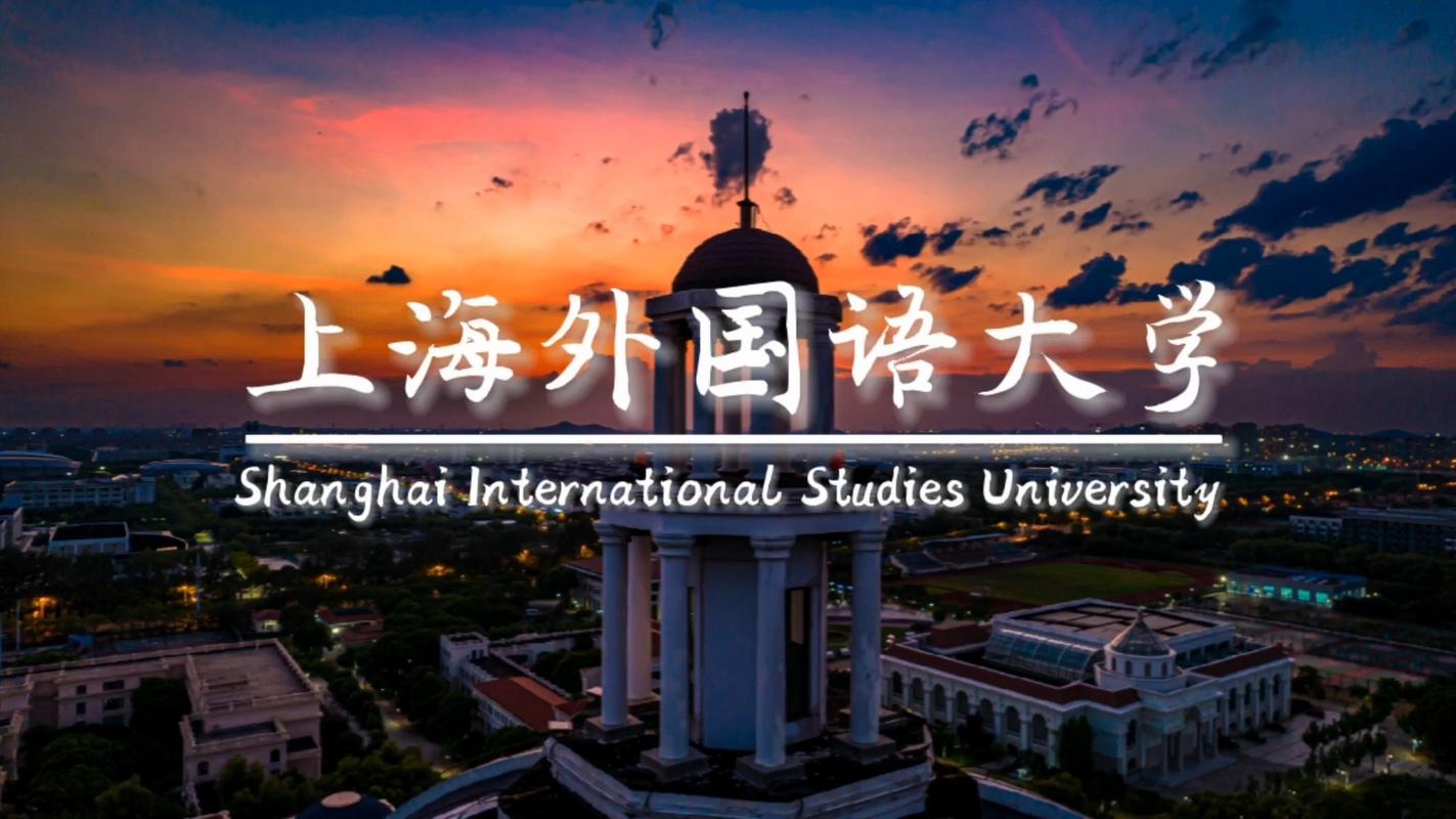 上海外国语学校的相关图片