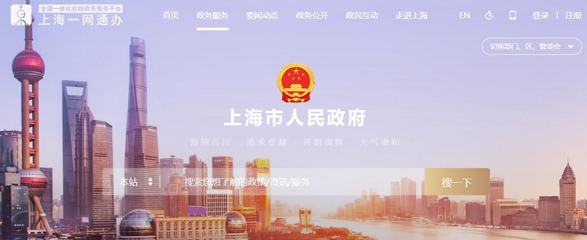 上海市人民政府网站的相关图片