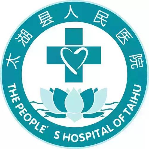 太湖县人民医院的相关图片
