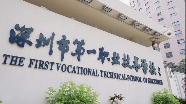 深圳市第一职业技术学校的相关图片