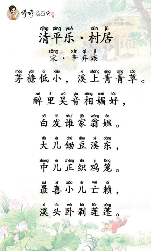 清平乐村居的拼音的相关图片