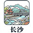 长沙