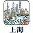 上海