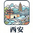 西安
