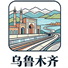 乌鲁木齐