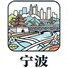 宁波