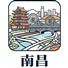 南昌