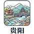 贵阳