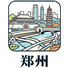 郑州