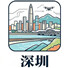 深圳