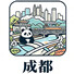 成都