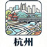 杭州