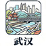 武汉