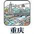 重庆