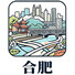 合肥