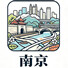 南京