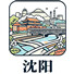 沈阳
