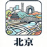 北京