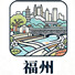 福州