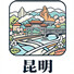 昆明