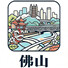 佛山