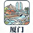 厦门
