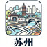 苏州