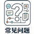 常见问题