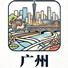 广州