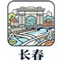 长春