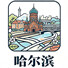 哈尔滨