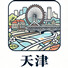 天津
