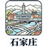 石家庄